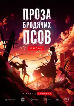 Проза бродячих псов. Фильм / Bungo sutorei doggusu: deddo appuru (2018) мультфильм смотреть онлайн Проза бродячих псов. Фильм / Bungo sutorei doggusu: deddo appuru (2018) мультфильм смотреть онлайн в хорошем качестве