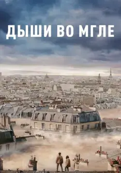 Дыши во мгле / Dans la brume (2018) фильм смотреть онлайн Дыши во мгле / Dans la brume (2018) фильм смотреть онлайн в хорошем качестве