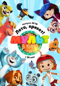 МУЛЬТ в кино. Выпуск 76. Лето, привет! (2018) мультфильм смотреть онлайн МУЛЬТ в кино. Выпуск 76. Лето, привет! (2018) мультфильм смотреть онлайн в хорошем качестве
