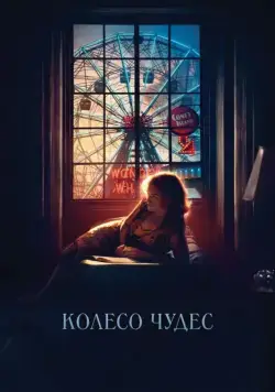 Колесо чудес / Wonder Wheel (2017) фильм смотреть онлайн Колесо чудес / Wonder Wheel (2017) фильм смотреть онлайн в хорошем качестве
