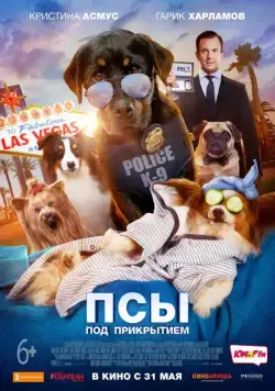 Псы под прикрытием / Show Dogs (2018) фильм смотреть онлайн Псы под прикрытием / Show Dogs (2018) фильм смотреть онлайн в хорошем качестве
