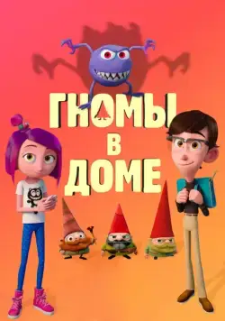 Гномы в доме / Gnome Alone (2017) мультфильм смотреть онлайн Гномы в доме / Gnome Alone (2017) мультфильм смотреть онлайн в хорошем качестве