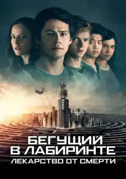 Бегущий в лабиринте: Лекарство от смерти / Maze Runner: The Death Cure (2018) фильм смотреть онлайн Бегущий в лабиринте: Лекарство от смерти / Maze Runner: The Death Cure (2018) фильм смотреть онлайн в хорошем качестве