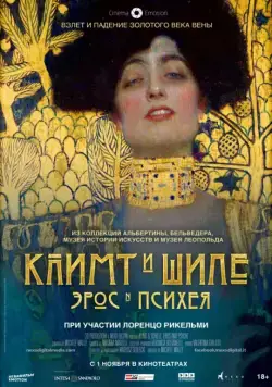 Климт и Шиле: Эрос и Психея / Klimt & Schiele - Eros and Psyche (2018) фильм смотреть онлайн Климт и Шиле: Эрос и Психея / Klimt & Schiele - Eros and Psyche (2018) фильм смотреть онлайн в хорошем качестве