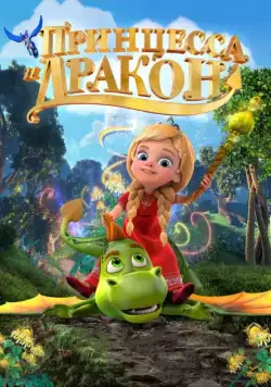Принцесса и дракон (2018) мультфильм смотреть онлайн Принцесса и дракон (2018) мультфильм смотреть онлайн в хорошем качестве