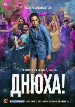 Днюха! (2018) фильм смотреть онлайн Днюха! (2018) фильм смотреть онлайн в хорошем качестве
