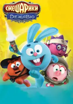 Смешарики. Дежавю (2018) мультфильм смотреть онлайне бесплатно Смотреть Смешарики. Дежавю(2018) мультфильм в онлайне бесплатно