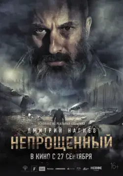 Непрощенный (2018) фильм смотреть онлайн Непрощенный (2018) фильм смотреть онлайн в хорошем качестве