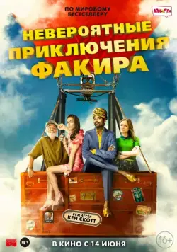 Невероятные приключения Факира / The Extraordinary Journey of the Fakir (2018) фильм смотреть онлайн Невероятные приключения Факира / The Extraordinary Journey of the Fakir (2018) фильм смотреть онлайн в хорошем качестве
