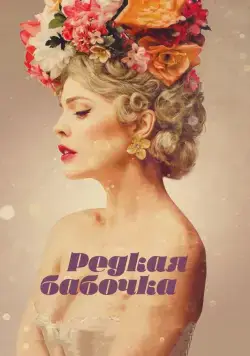 Редкая бабочка / The Butterfly Tree (2017) фильм смотреть онлайн Редкая бабочка / The Butterfly Tree (2017) фильм смотреть онлайн в хорошем качестве