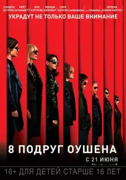 8 подруг Оушена / Ocean's Eight (2018) фильм смотреть онлайн 8 подруг Оушена / Ocean's Eight (2018) фильм смотреть онлайн в хорошем качестве