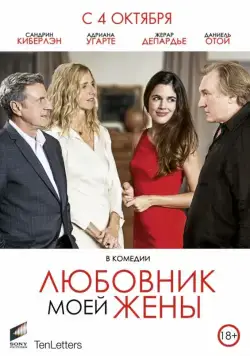 Любовник моей жены / Amoureux de ma femme (2018) фильм смотреть онлайн Любовник моей жены / Amoureux de ma femme (2018) фильм смотреть онлайн в хорошем качестве