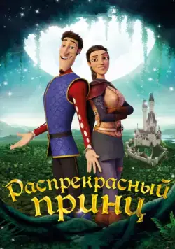 Распрекрасный принц / Charming (2018) мультфильм смотреть онлайн Распрекрасный принц / Charming (2018) мультфильм смотреть онлайн в хорошем качестве