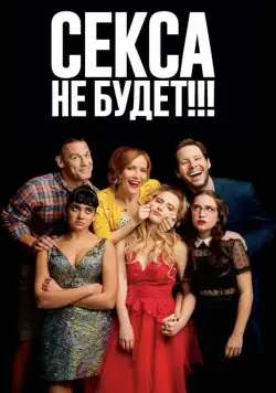 Секса не будет!!! / Blockers (2018) фильм смотреть онлайн Секса не будет!!! / Blockers (2018) фильм смотреть онлайн в хорошем качестве