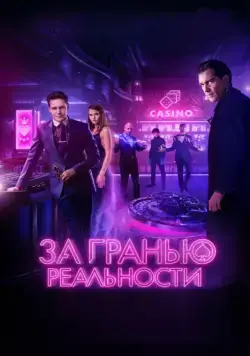 За гранью реальности (2018) фильм смотреть онлайн За гранью реальности (2018) фильм смотреть онлайн в хорошем качестве