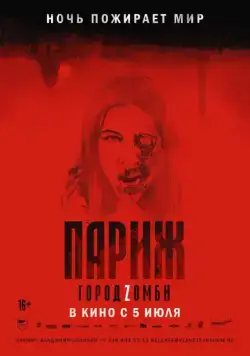 Париж. Город Zомби / La nuit a dévoré le monde (2018) фильм смотреть онлайн Париж. Город Zомби / La nuit a dévoré le monde (2018) фильм смотреть онлайн в хорошем качестве