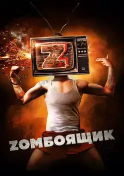 Zомбоящик (2017) фильм смотреть онлайн Zомбоящик (2017) фильм смотреть онлайн в хорошем качестве