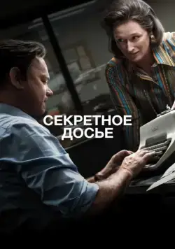 Секретное досье / The Post (2017) фильм смотреть онлайн Секретное досье / The Post (2017) фильм смотреть онлайн в хорошем качестве