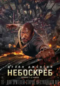 Небоскреб / Skyscraper (2018) фильм смотреть онлайн Небоскреб / Skyscraper (2018) фильм смотреть онлайн в хорошем качестве
