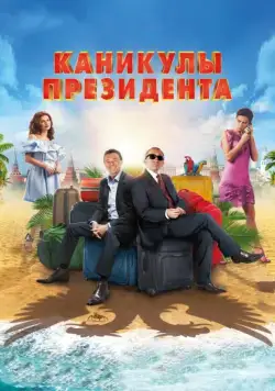 Каникулы президента (2018) cериал смотреть онлайн Каникулы президента (2018) cериал смотреть онлайн в хорошем качестве