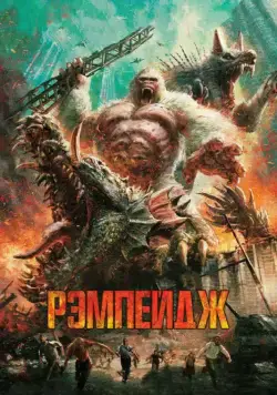 Рэмпейдж / Rampage (2018) фильм смотреть онлайн Рэмпейдж / Rampage (2018) фильм смотреть онлайн в хорошем качестве