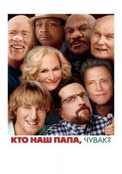Кто наш папа, чувак? / Father Figures (2017) фильм смотреть онлайн Кто наш папа, чувак? / Father Figures (2017) фильм смотреть онлайн в хорошем качестве