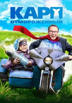 Карп отмороженный (2017) cериал смотреть онлайн в хорошем качестве