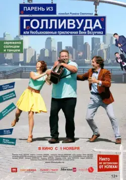 Парень из Голливуда, или Необыкновенные приключения Вени Везунчика (2018) фильм смотреть онлайн в хорошем качестве