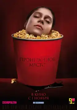 Проигранное место (2018) фильм смотреть онлайн Проигранное место (2018) фильм смотреть онлайн в хорошем качестве
