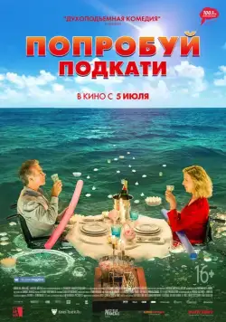 Попробуй подкати / Tout le monde debout (2018) фильм смотреть онлайн в хорошем качестве