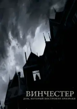 Винчестер. Дом, который построили призраки / Winchester: The House that Ghosts Built (2018) cериал смотреть онлайн в хорошем качестве