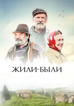 Жили-были (2017) фильм смотреть онлайн Жили-были (2017) фильм смотреть онлайн в хорошем качестве