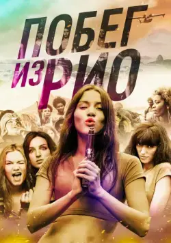 Побег из Рио / Going to Brazil (2016) фильм смотреть онлайн Побег из Рио / Going to Brazil (2016) фильм смотреть онлайн в хорошем качестве