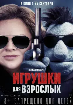 Игрушки для взрослых / The Happytime Murders (2018) фильм смотреть онлайне бесплатно Смотреть Игрушки для взрослых / The Happytime Murders(2018) фильм в онлайне бесплатно