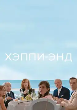 Хэппи-энд / Happy End (2017) фильм смотреть онлайн Хэппи-энд / Happy End (2017) фильм смотреть онлайн в хорошем качестве
