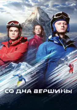 Со дна вершины (2017) фильм смотреть онлайн Со дна вершины (2017) фильм смотреть онлайн в хорошем качестве