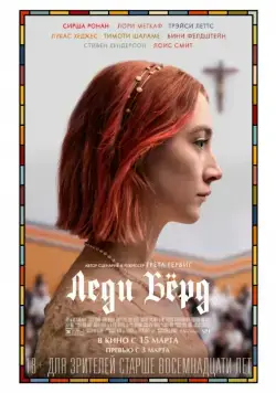 Леди Бёрд / Lady Bird (2017) фильм смотреть онлайн Леди Бёрд / Lady Bird (2017) фильм смотреть онлайн в хорошем качестве