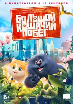 Большой кошачий побег / Cats & Peachtopia (2018) мультфильм смотреть онлайн Большой кошачий побег / Cats & Peachtopia (2018) мультфильм смотреть онлайн в хорошем качестве