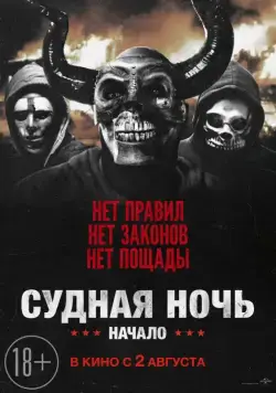 Судная ночь. Начало / The First Purge (2018) фильм смотреть онлайн Судная ночь. Начало / The First Purge (2018) фильм смотреть онлайн в хорошем качестве