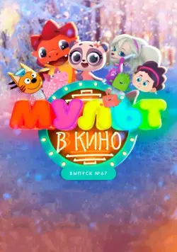 МУЛЬТ в кино. Выпуск №67. Зимний карнавал (2017) мультфильм смотреть онлайн МУЛЬТ в кино. Выпуск №67. Зимний карнавал (2017) мультфильм смотреть онлайн в хорошем качестве