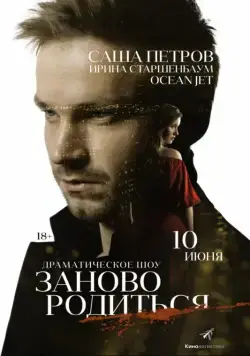 #Зановородиться (2018) фильм смотреть онлайн #Зановородиться (2018) фильм смотреть онлайн в хорошем качестве
