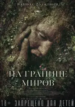 На границе миров / Gräns (2018) фильм смотреть онлайн На границе миров / Gräns (2018) фильм смотреть онлайн в хорошем качестве