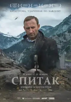 Спитак (2018) фильм смотреть онлайн Спитак (2018) фильм смотреть онлайн в хорошем качестве