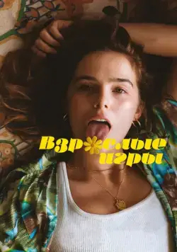 Взрослые игры / Flower (2017) фильм смотреть онлайн Взрослые игры / Flower (2017) фильм смотреть онлайн в хорошем качестве