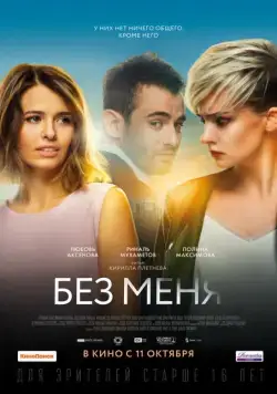 Без меня (2018) cериал смотреть онлайн Без меня (2018) cериал смотреть онлайн в хорошем качестве