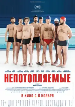 Непотопляемые / Le grand bain (2018) фильм смотреть онлайн Непотопляемые / Le grand bain (2018) фильм смотреть онлайн в хорошем качестве