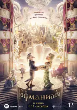 Гофманиада (2016) мультфильм смотреть онлайн в хорошем качестве