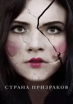 Страна призраков / Ghostland (2017) фильм смотреть онлайн в хорошем качестве