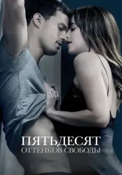 Пятьдесят оттенков свободы / Fifty Shades Freed (2018) фильм смотреть онлайн Пятьдесят оттенков свободы / Fifty Shades Freed (2018) фильм смотреть онлайн в хорошем качестве