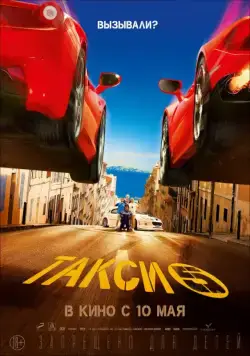Такси 5 / Taxi 5 (2018) фильм смотреть онлайн Такси 5 / Taxi 5 (2018) фильм смотреть онлайн в хорошем качестве